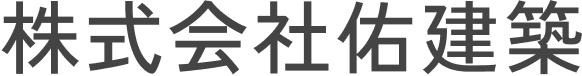 株式会社佑建築