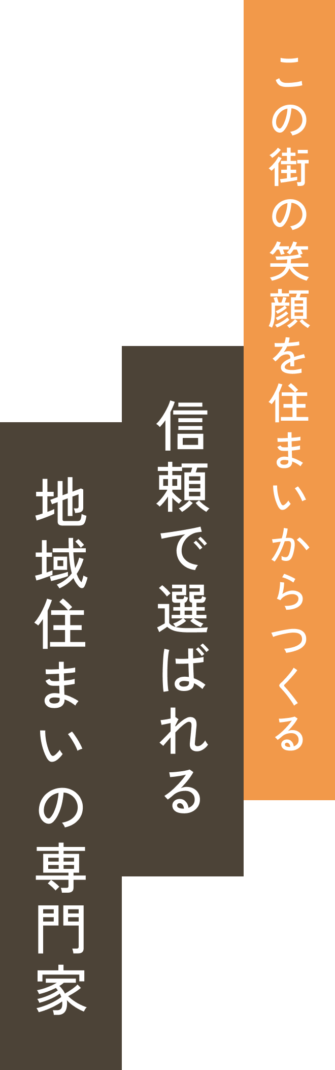 この街の笑顔を住まいからつくる 信頼で選ばれる 地域住まいの専門家